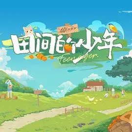 《田间的少年》：青春的汗水与乡愁交织，一部触动心弦的成长史诗