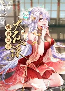 《娇妻竟是大反派 动态漫画》：颠覆性反转！看娇妻如何化身幕后大佬，上演惊天阴谋与绝地反击！
