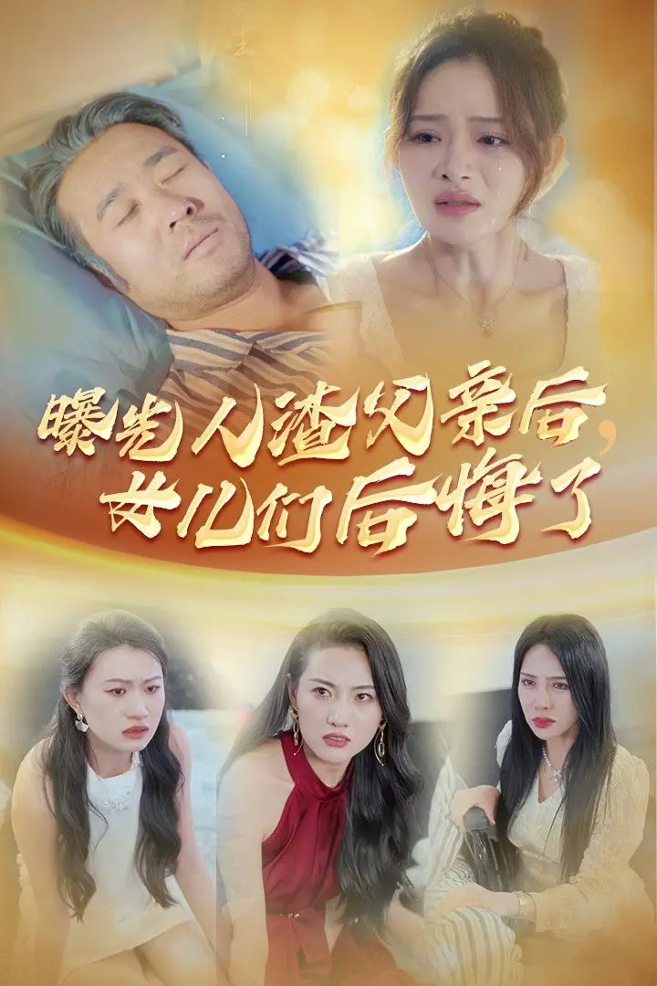 曝光渣父后女儿们后悔了？这《犯罪片》拍得太真实，缉毒英雄也救不了！