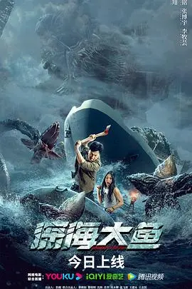 《深海大鱼》：不是所有深海都藏着宝藏，这爱情诗篇简直是视觉盛宴！