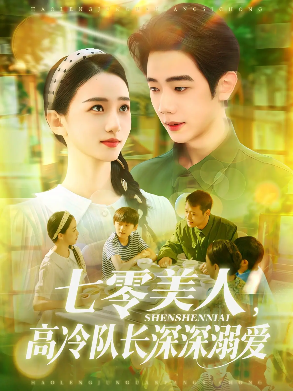 《七零美人高冷队长深深溺爱》：年代文中的清流，高冷与深情碰撞出的火花，让人欲罢不能的爱情史诗