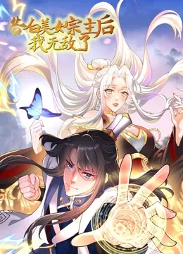 《告白美女宗主后，我无敌了？》：少年逆袭修仙路，笑傲江湖谁敢挡？