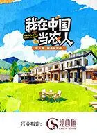 《我在中国当农人第二季》：放下《腹黑皇帝》，来泥巴里打滚！这才是真·种田文！