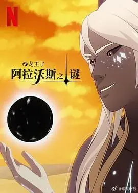 《龙王子 第七季》：一部漫画改编的史诗，却让我看出了完全堕落家族的内味儿？