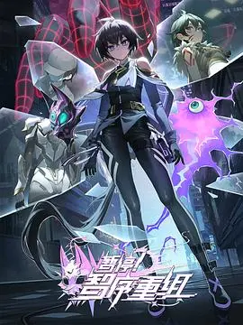 《暂停！智序重组》：硬核科幻惊艳，这粤语版简直绝了！