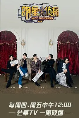《明星大侦探第六季》：谁才是隐藏的“书生”？这局玩得太秀了！