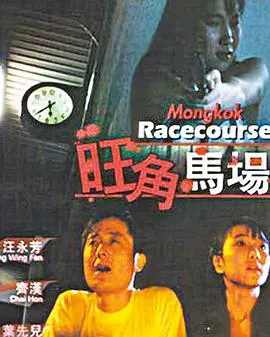 《旺角马场》：揭秘香港赛马世界的黑暗与光辉，一场关于金钱、权力与复仇的惊心动魄的赌局！