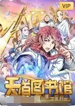 《天道图书馆》：剧情反转不断！主角光环太强，配角看了都想打人！