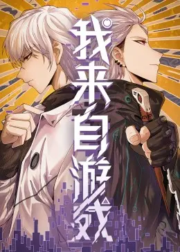 《我来自游戏》：当游戏照进现实，这场《都市情缘》看得我脚趾抓地！